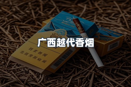广西越代香烟